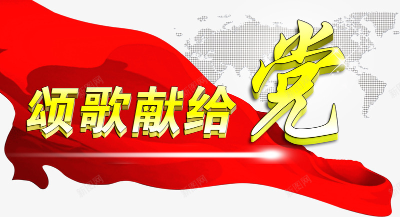 颂歌献给党艺术字飘带彩带png免抠素材_新图网 https://ixintu.com 建党周年 颂歌献给党艺术字飘带彩带红色71建党节素材