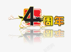 创意阿拉伯数字4字体4周年高清图片