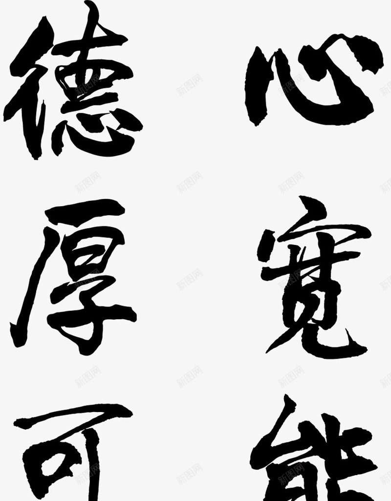 心宽德厚字体毛笔字png免抠素材_新图网 https://ixintu.com 字体 毛笔字