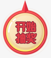 粉黄色开始抽奖卡通标签png免抠素材_新图网 https://ixintu.com 卡通 开始 抽奖 标签 粉黄