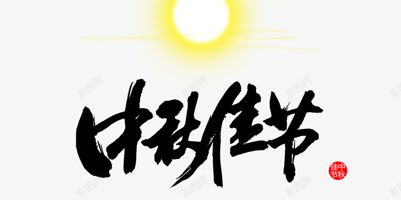 中秋节png免抠素材_新图网 https://ixintu.com 中秋佳节 中秋节 团圆夜 月亮 月饼 艺术字 节日元素 花好月圆