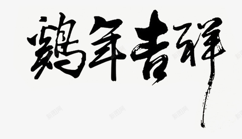 鸡年吉祥png免抠素材_新图网 https://ixintu.com 毛笔字 水墨 鸡年吉祥