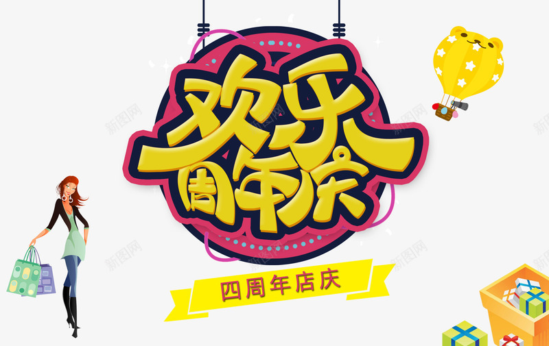 时尚欢乐4周年庆psd免抠素材_新图网 https://ixintu.com 4周年庆 4周年店庆 宣传 时尚风格 欢乐氛围 海报 设计图