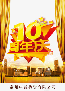 10周年店庆海报艺术字海报