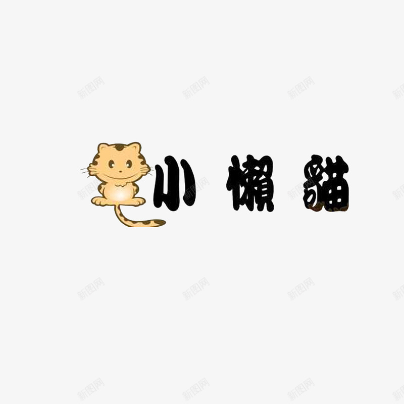 可爱小懒猫png免抠素材_新图网 https://ixintu.com 卡通手绘 可爱的站着的猫 小懒猫 懒猫 深棕色黄色