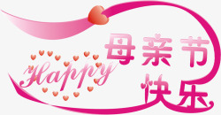 粉色母亲节快乐节日字体素材