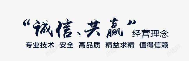 诚信共赢psd免抠素材_新图网 https://ixintu.com 毛笔字 水墨 艺术字 装饰