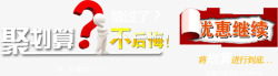 聚划算不后悔素材