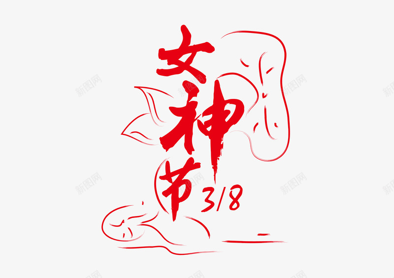 女神节字体矢量图ai免抠素材_新图网 https://ixintu.com 38 免抠 女神节 字体设计 矢量图