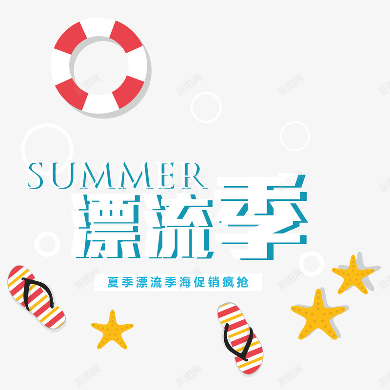 漂流季装饰图案png免抠素材_新图网 https://ixintu.com summer 沙滩鞋 漂流季 艺术字 还行