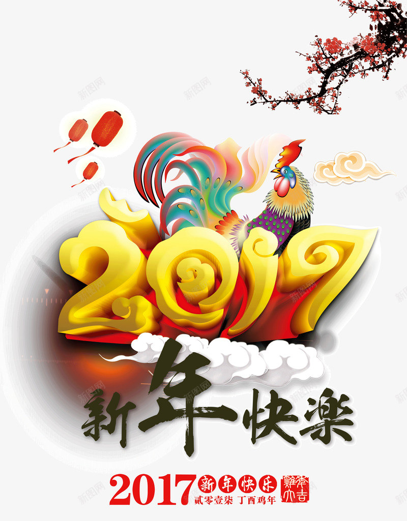 二零一七新年快乐png免抠素材_新图网 https://ixintu.com 二零一七 新年快乐 鸡年 鸡年快乐