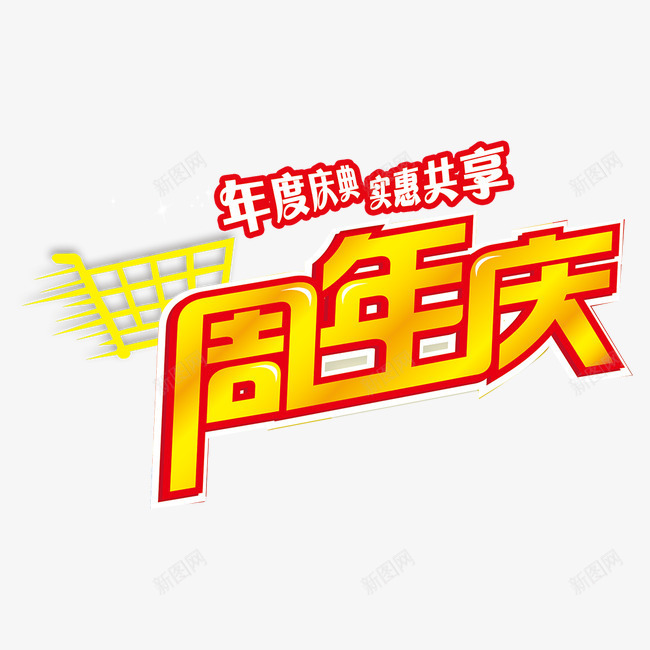 字体png免抠素材_新图网 https://ixintu.com 周年庆 字体 字体素材 实惠共享 年度庆典 艺术字