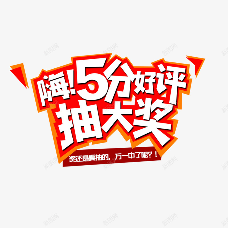 5分好评psd免抠素材_新图网 https://ixintu.com 5分好评 中奖 好评 抽奖卷