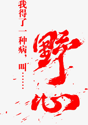 野心红色毛笔字png免抠素材_新图网 https://ixintu.com 毛笔字 红色 野心