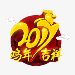 2017鸡年吉祥艺术字元素素材