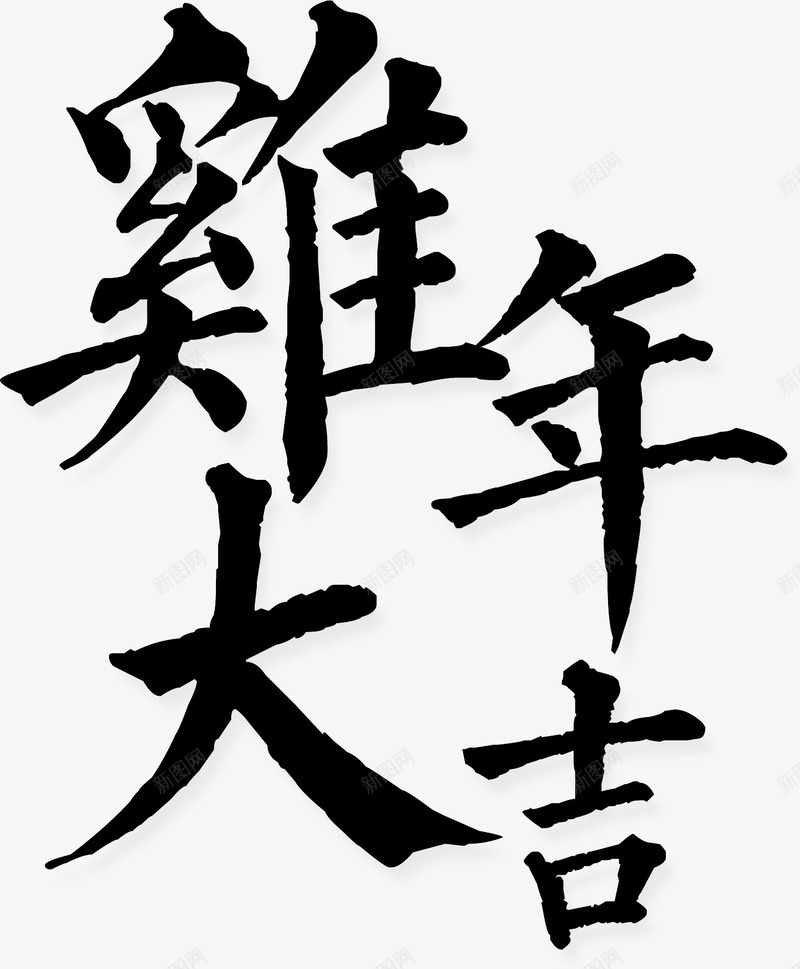 鸡年大吉文字png免抠素材_新图网 https://ixintu.com 大吉 文字图片 艺术字 鸡年