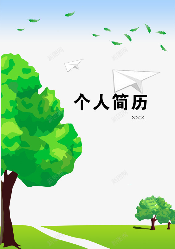 个人简历psd设计背景_新图网 https://ixintu.com 个人简历 免扣 免扣素材 小升初个人简历 广告设计 树 简历 绿叶 飞机