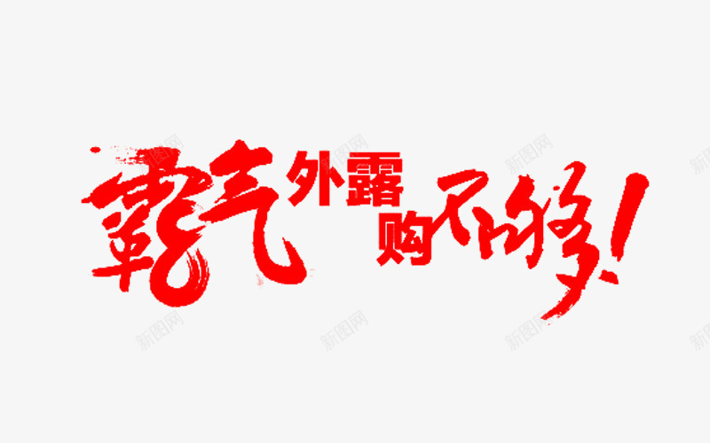 霸气不够艺术字png免抠素材_新图网 https://ixintu.com 免费图片 免费素材 艺术字 霸气不够