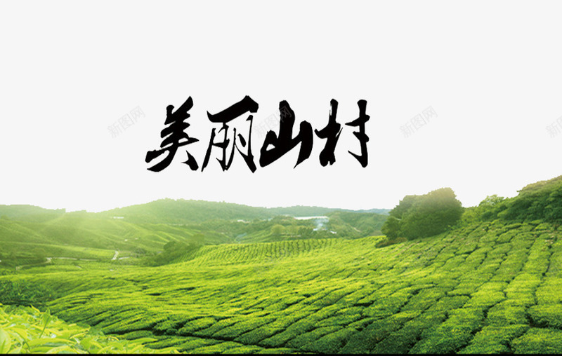 美丽山村png免抠素材_新图网 https://ixintu.com 乡村剪影 剪影 卡通 手绘 简笔 绿色的 美丽的 艺术字 风景