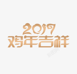 鸡年字2017鸡年吉祥高清图片