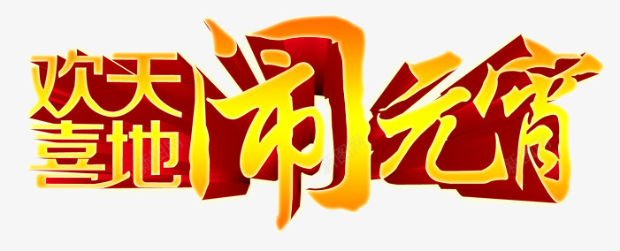 元宵节png免抠素材_新图网 https://ixintu.com 欢天喜地 闹元宵