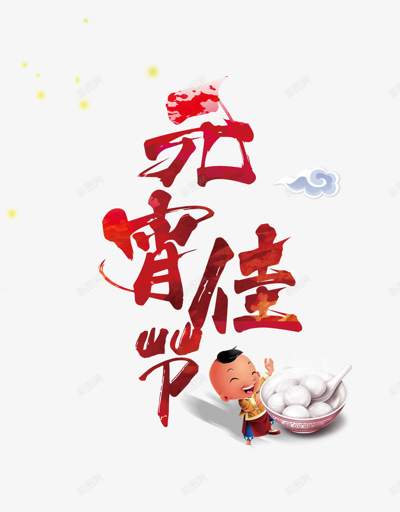 元宵佳节红色毛笔字psd免抠素材_新图网 https://ixintu.com 传统 元宵节 城市剪影 正月十五 过年