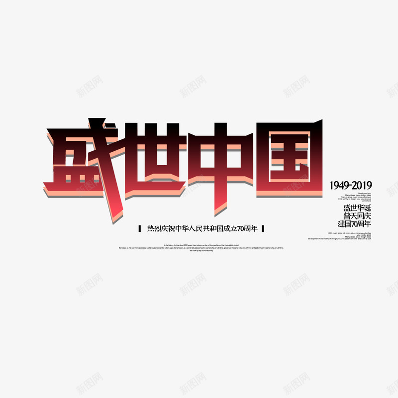 盛世中国艺术字元素psd免抠素材_新图网 https://ixintu.com 主标题 国庆节 盛世中国 艺术字