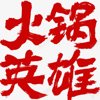 火锅英雄png免抠素材_新图网 https://ixintu.com 字体 火锅 红色字体 艺术字 英雄