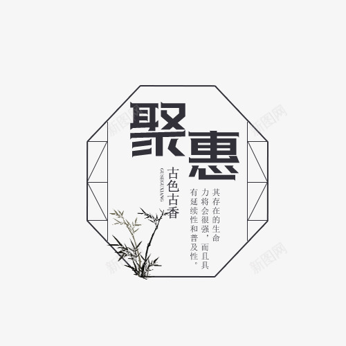 聚惠古色古香png免抠素材_新图网 https://ixintu.com 创意字休 古色古香 文字排版 竹子 聚惠 艺术字