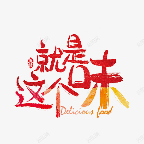 就是这个味png免抠素材_新图网 https://ixintu.com 中国风 印章 广告 文字 红色 美食