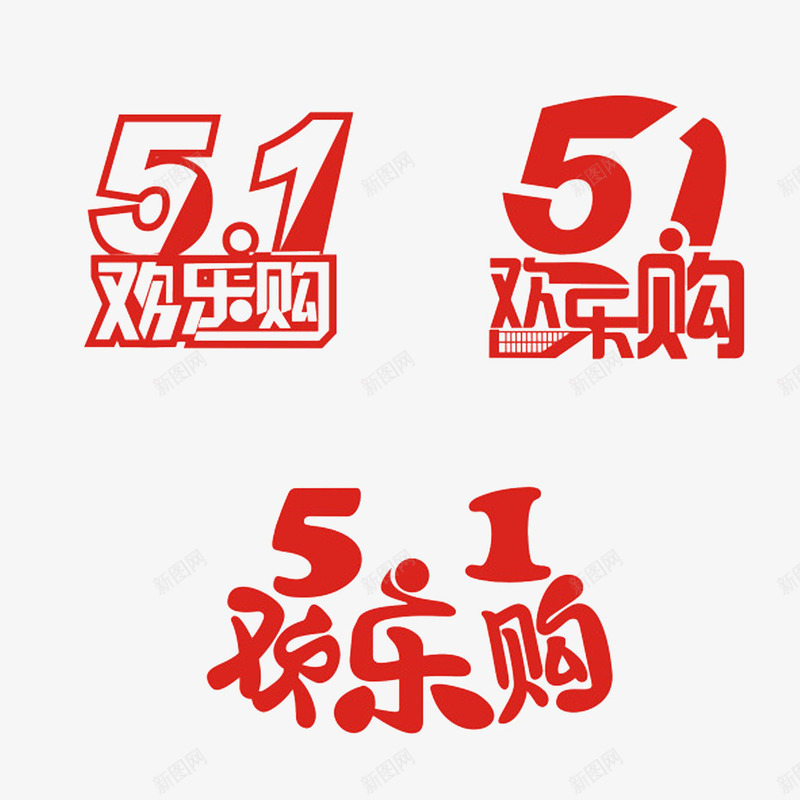 51欢乐购红色艺术字png免抠素材_新图网 https://ixintu.com 51劳动节 51欢乐购 51钜惠 五一劳动节艺术字  劳动节素材 国际劳动节 国际劳动节素材 素材 艺术字免抠