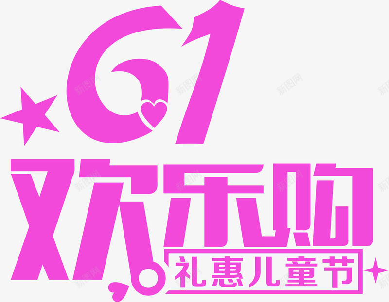 61欢乐购礼惠儿童节字体png免抠素材_新图网 https://ixintu.com 61 儿童节 字体 欢乐 设计