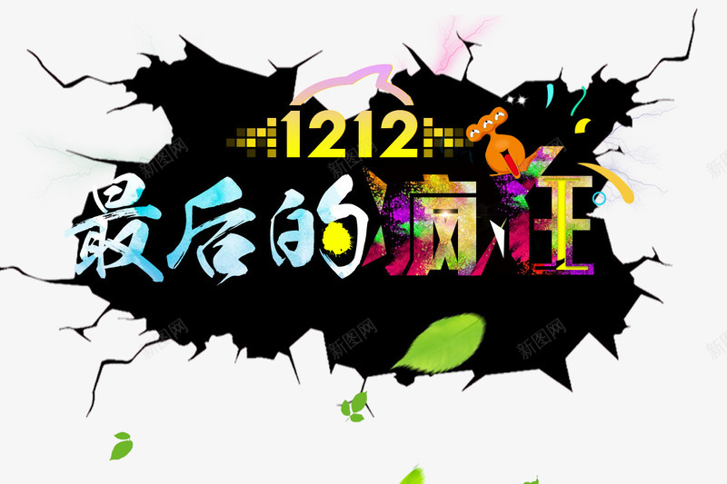 1212最后的疯狂艺术字psd免抠素材_新图网 https://ixintu.com 1212 最后的疯狂 树叶 淘宝 艺术字 裂纹