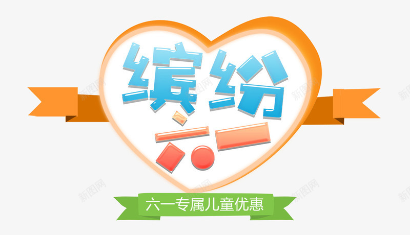 缤纷六一艺术字png免抠素材_新图网 https://ixintu.com 61儿童节 PNG图片 免抠 免费 免费图片 六一 六一艺术字 广告设计 淘宝免费天猫设计 缤纷 艺术字体设计 设计