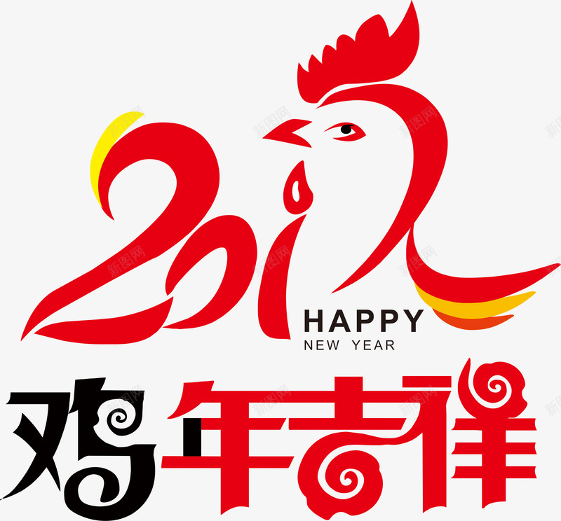 鸡年吉祥新年喜庆字体png免抠素材_新图网 https://ixintu.com 吉祥 喜庆 字体 新年