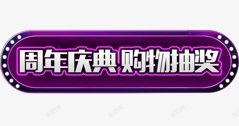 周年庆典购物抽奖png免抠素材_新图网 https://ixintu.com 周年庆 抽奖 艺术字 购物