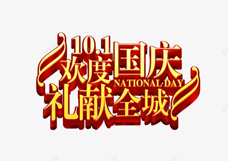 欢度国庆png免抠素材_新图网 https://ixintu.com 全城 国庆 欢度 礼献