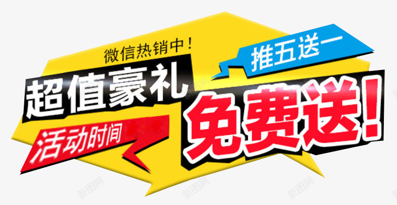 超值豪礼免费送png免抠素材_新图网 https://ixintu.com 不规则 免费送 推五送一 标签 特效 艺术字 超值豪礼