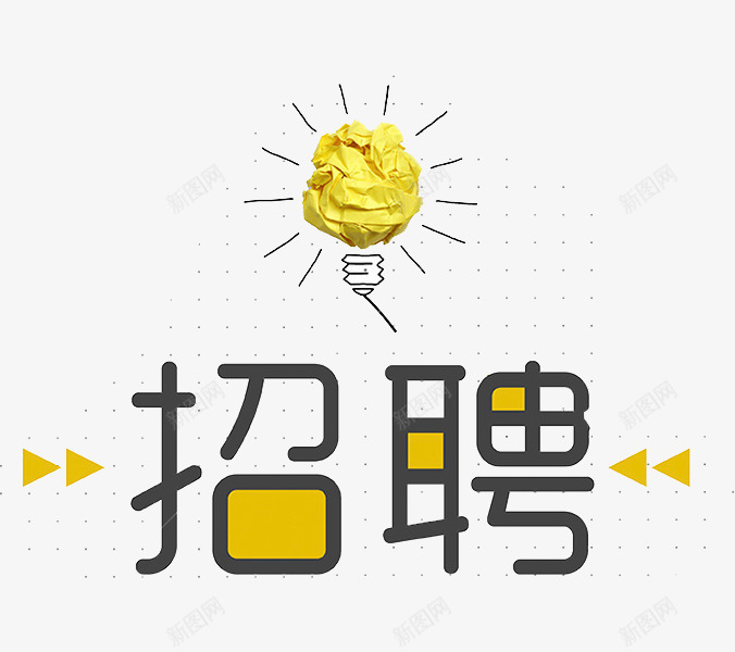 创意纸团灯泡png免抠素材_新图网 https://ixintu.com 卡通 商务 封面 彩色手绘 招聘 插图 海报 灯泡 纸团