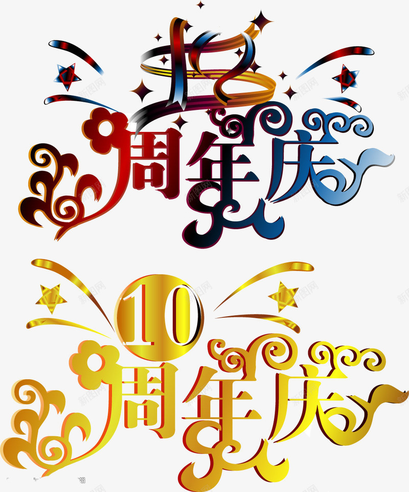 10周年庆png免抠素材_新图网 https://ixintu.com 10周年庆 字体设计 渐变 红色