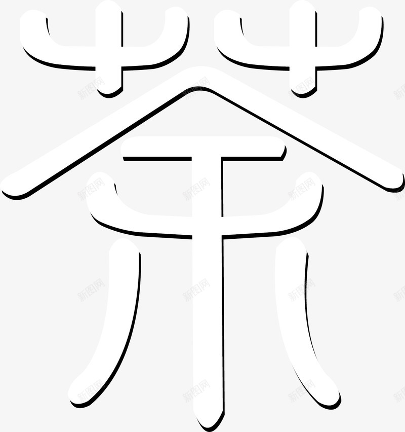 茶艺术字png免抠素材_新图网 https://ixintu.com 白色 艺术字 茶 设计字体 阴影