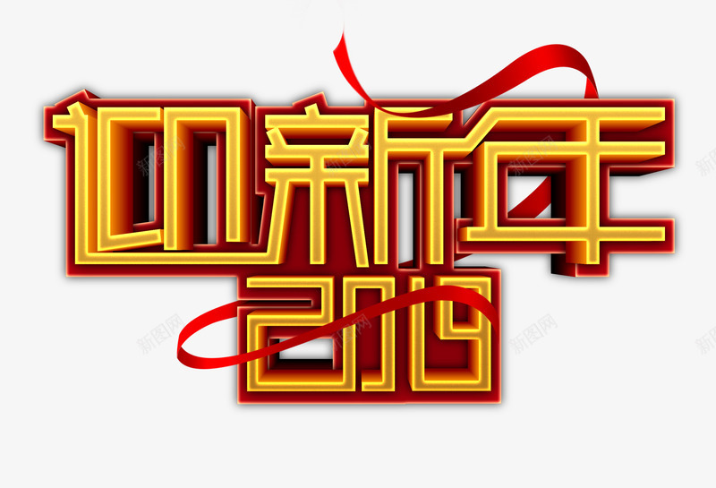 2019迎新年主题艺术字png免抠素材_新图网 https://ixintu.com 2019 主题艺术字元素 立体字 迎新年 飘带