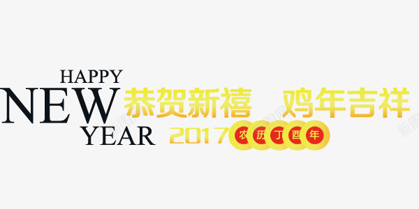 鸡年吉祥新年快乐艺术字排版png免抠素材_新图网 https://ixintu.com 新年快乐 艺术字设计排版 鸡年吉祥