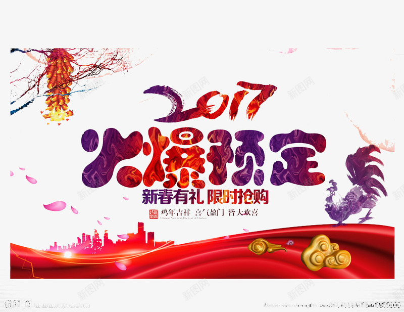 2017年海报装饰png设计背景_新图网 https://ixintu.com 2017年 火爆预定 装饰元素 鸡年