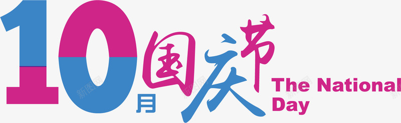 10月国庆节png免抠素材_新图网 https://ixintu.com 10月国庆节 PNG素材 彩色 艺术字