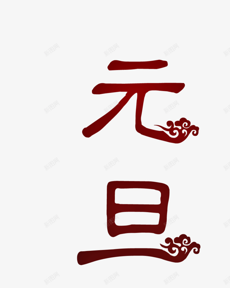 2019元旦字样元旦快乐png免抠素材_新图网 https://ixintu.com 2019元旦 元旦快乐 喜庆 字样