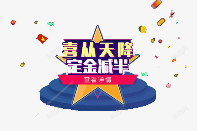 喜从天降定金减半png免抠素材_新图网 https://ixintu.com 喜从天降定金减半艺术字 天猫背景 天猫背景素材 漂浮 漂浮素材 蓝色