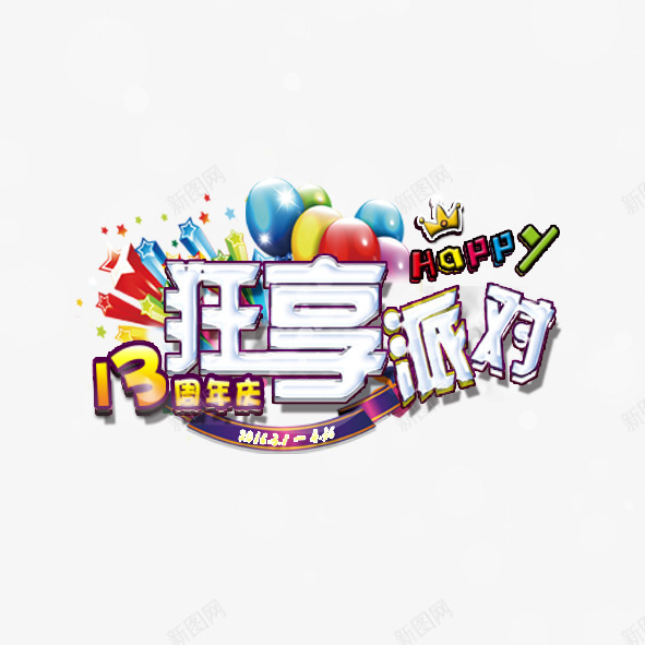 狂享派对png免抠素材_新图网 https://ixintu.com 周年庆狂享派对party电玩娱乐气球生日13周年庆