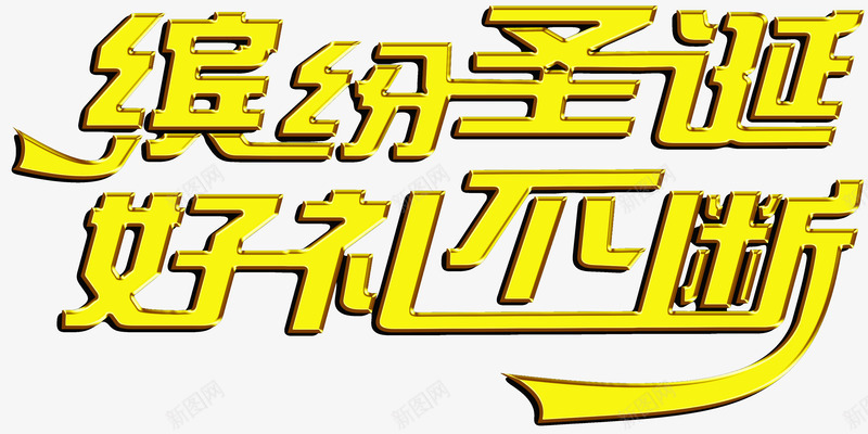 缤纷圣诞好礼不断png免抠素材_新图网 https://ixintu.com 不断 圣诞 好礼 缤纷