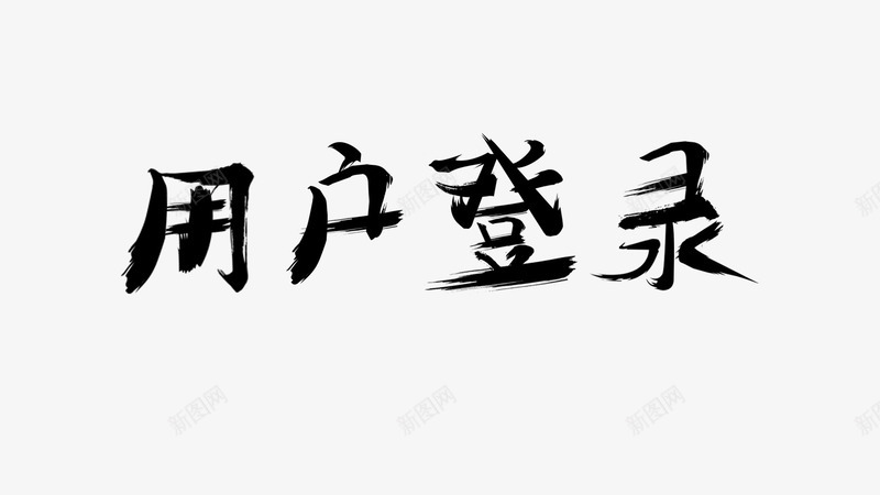 用户登录字体效果毛笔字效果png免抠素材_新图网 https://ixintu.com 中国风 字体效果 毛笔字 用户登录